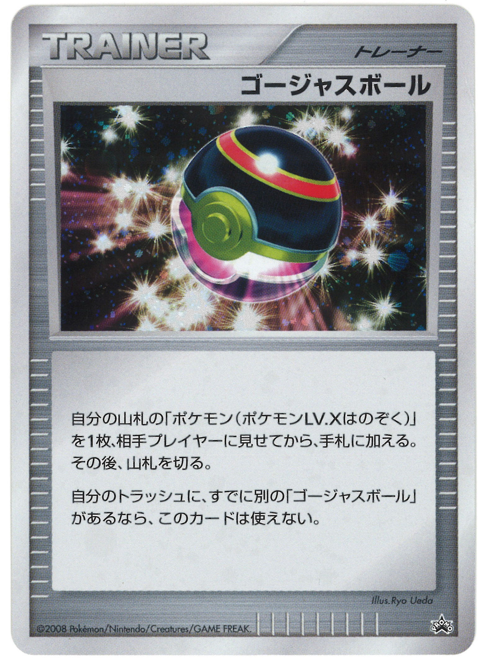 Pokemon Dp プロモ ナンバー無 ゴージャスボール 大会賞品 まんだらけ Mandarake