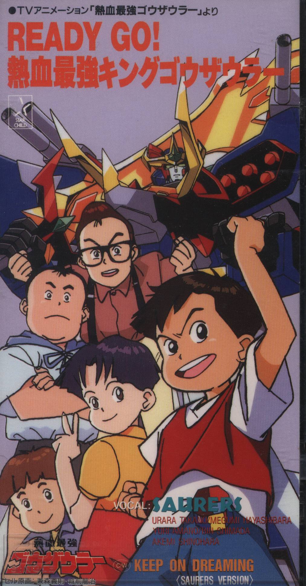 アニメcd 熱血最強ゴウザウラー Saulers Ready Go 熱血最強キングゴウザウラー まんだらけ Mandarake