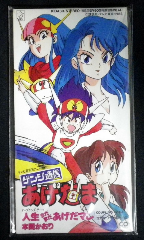 アニメcd ゲンジ通信あげだま 人生まだまだあげだマン 世界はワタシのために まんだらけ Mandarake