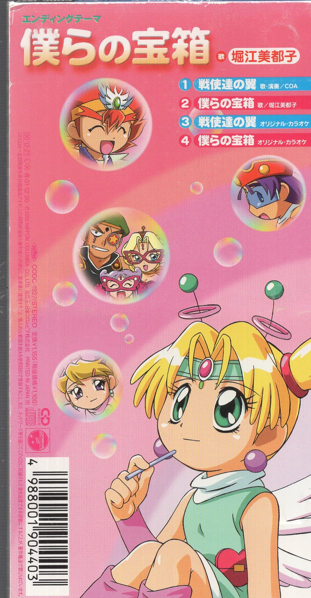 8cmcd ビックリマン00 Coa 戦使達の翼 まんだらけ Mandarake