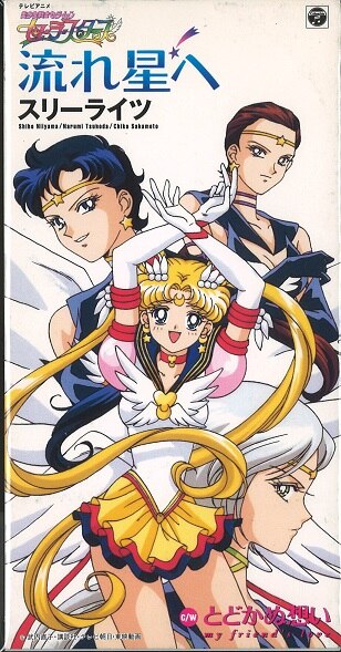 8cmcd スリーライツ 流れ星へ アニメ 美少女戦士セーラームーン セーラースターズ まんだらけ Mandarake