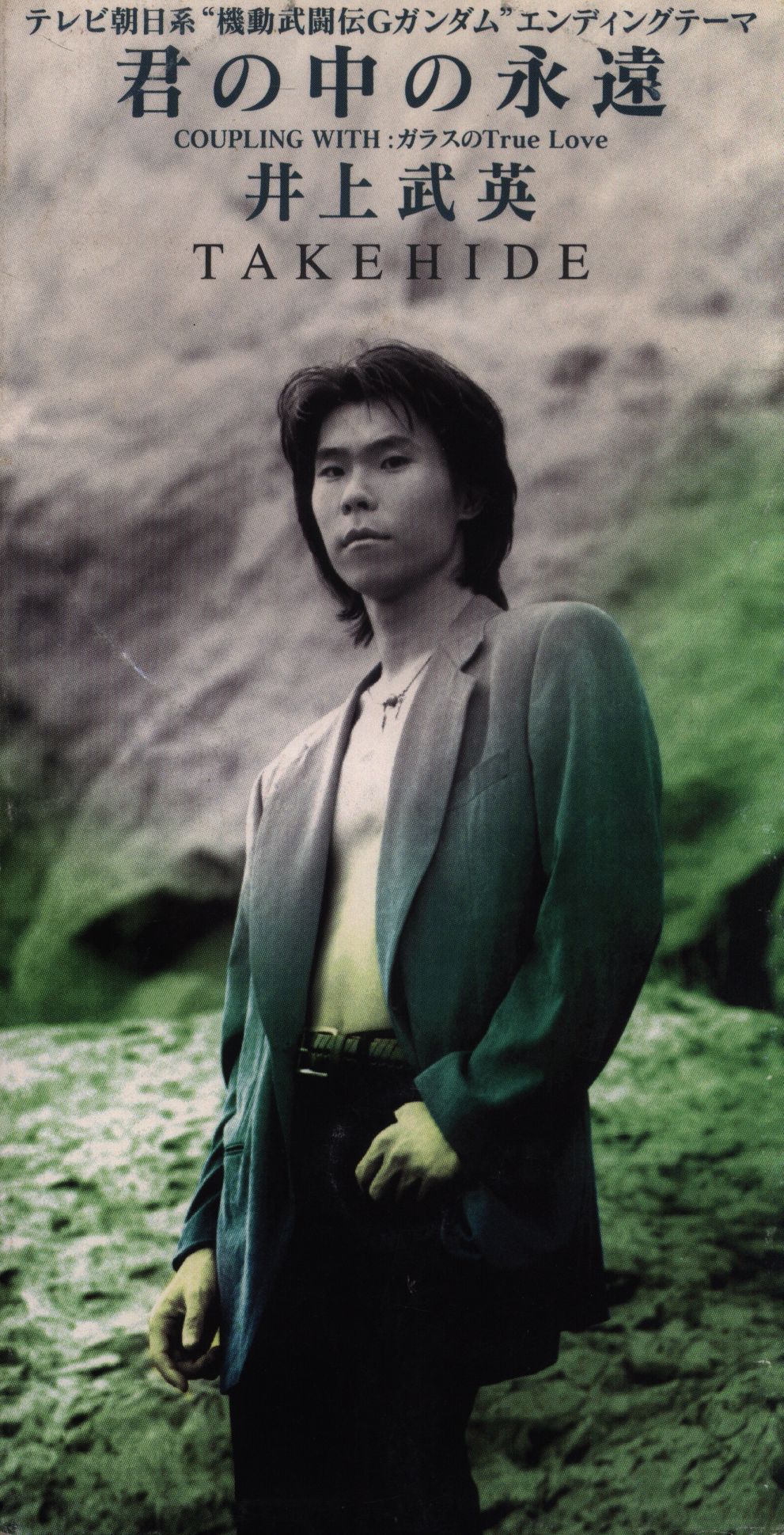 8cmCD 井上武英 君の中の永遠 | まんだらけ Mandarake