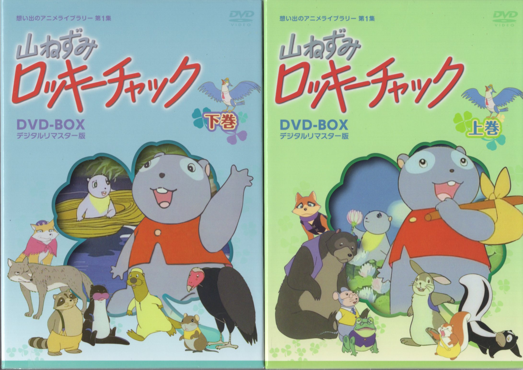 山ねずみロッキーチャック デジタルリマスター版 DVD-BOX上巻【想い出 ...