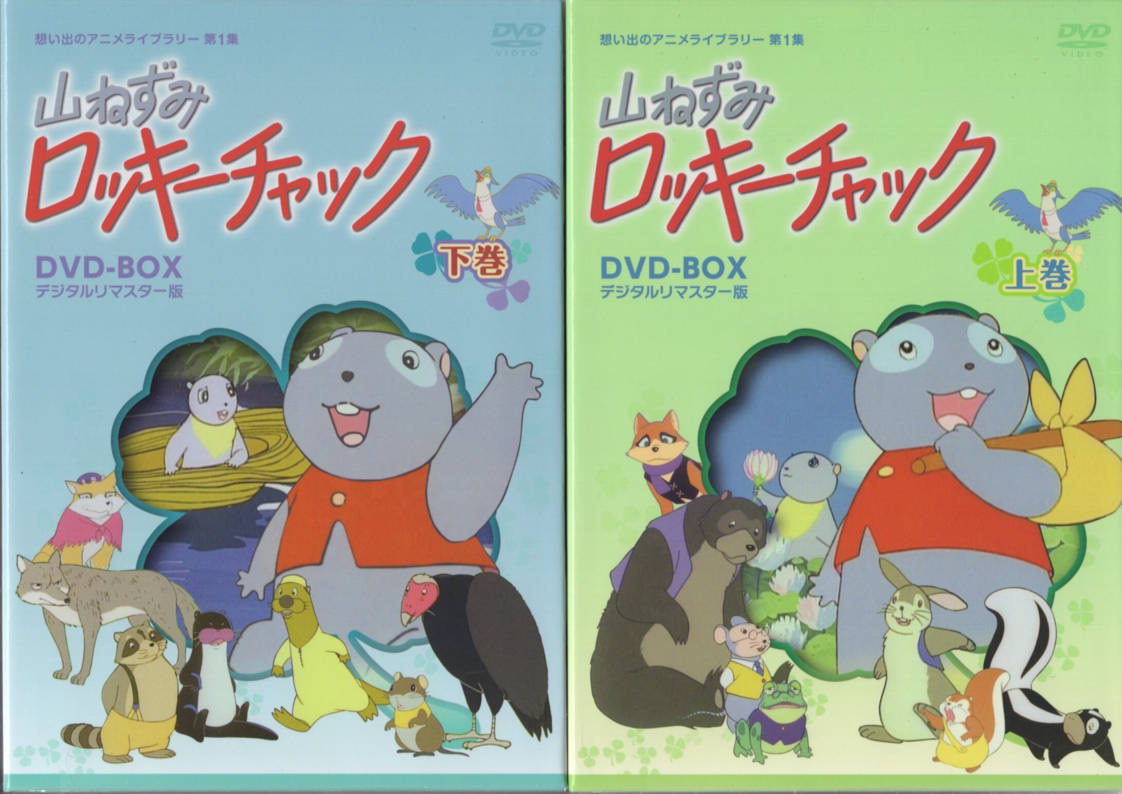 アニメDVD 山ねずみロッキーチャック デジタルリマスター版 上下巻