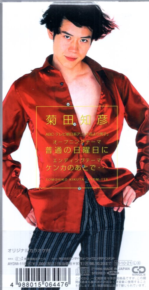 CD 普通の日曜日に アニメ花より男子OP 菊田知彦 8センチ 8cm