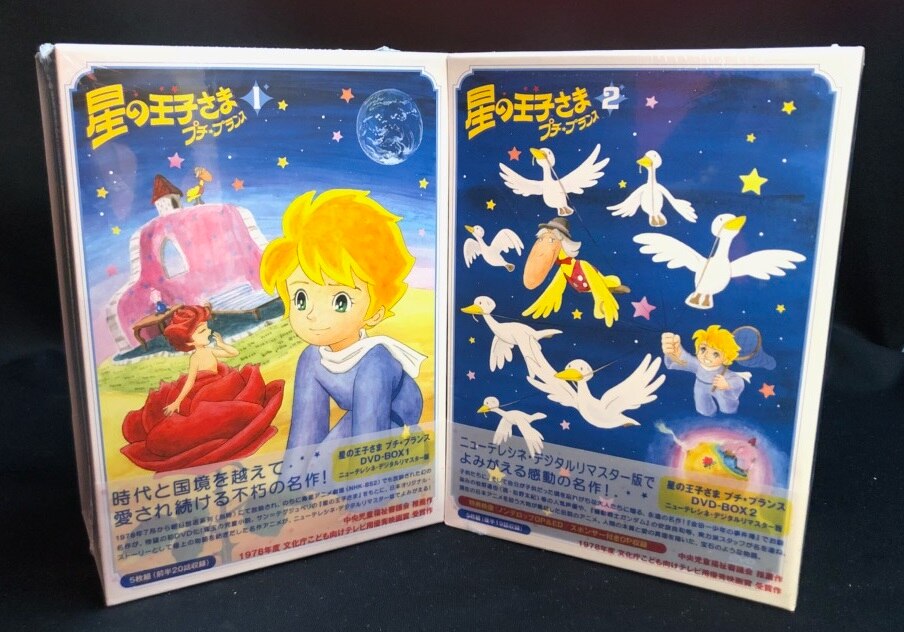 星の王子さま星の王子さま プチ⭐︎プランス DVD-BOX1\u00262（全10巻） 帯付き