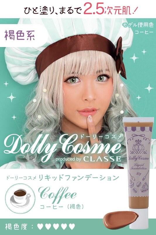 Classe ドーリーコスメ コスプレメイク用品 ファンデーション コーヒー 褐色 褐色肌 まんだらけ Mandarake