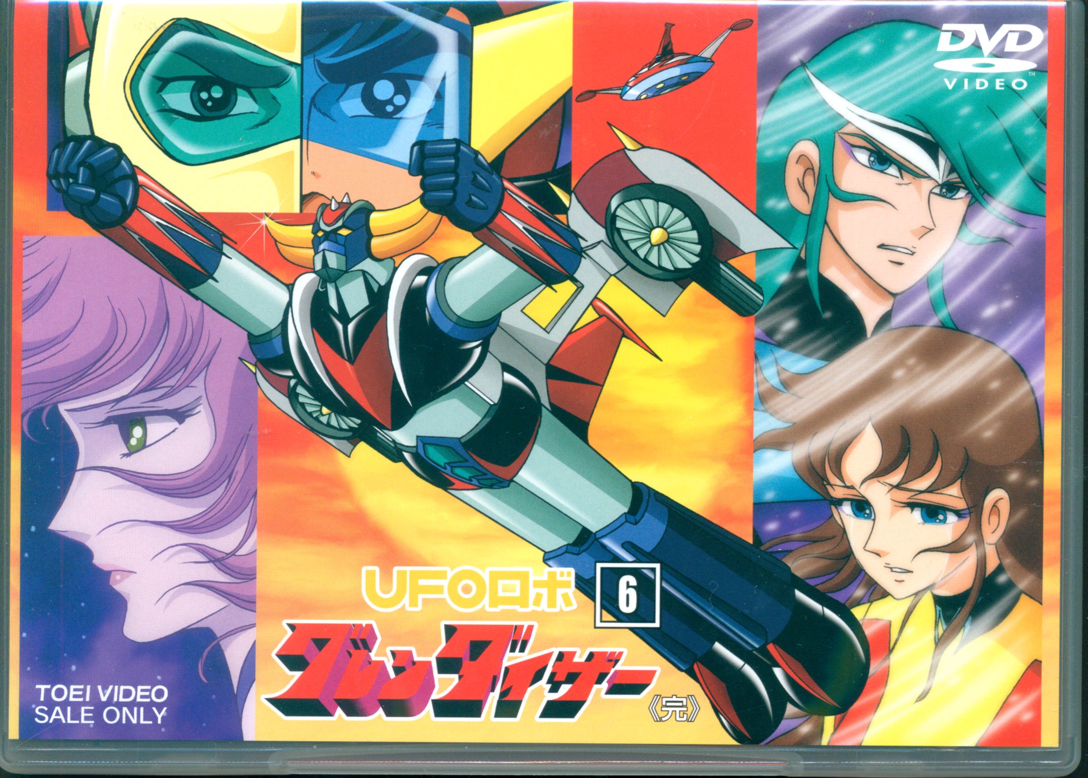 アニメDVD ダイナミックプロ UFOロボグレンダイザー 全6巻 セット | まんだらけ Mandarake