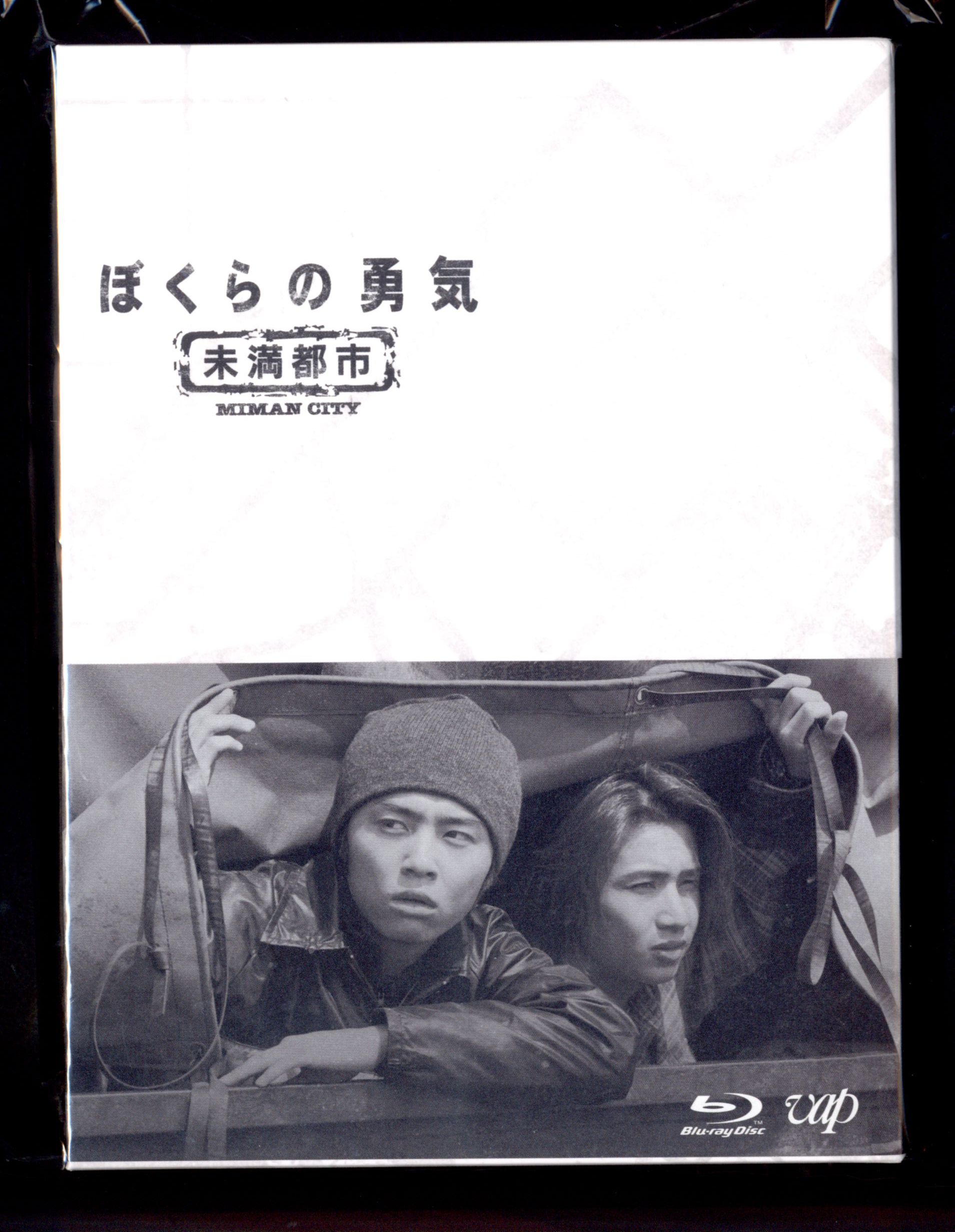ぼくらの勇気 未満都市 Blu-ray BOX〈4枚組〉 - 日本映画