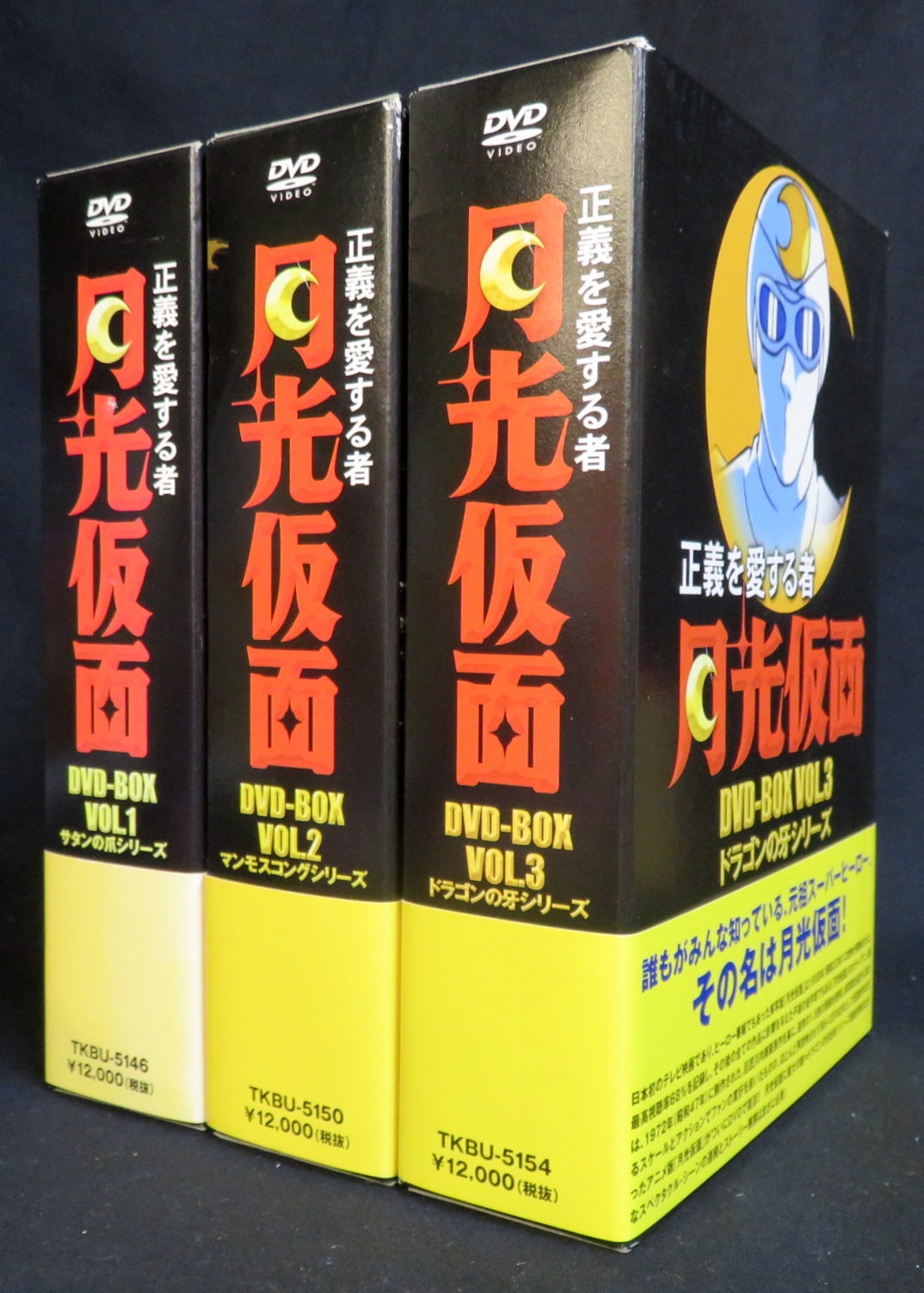 アニメDVD 正義を愛する者 月光仮面 DVD-BOX 全3巻セット | まんだらけ