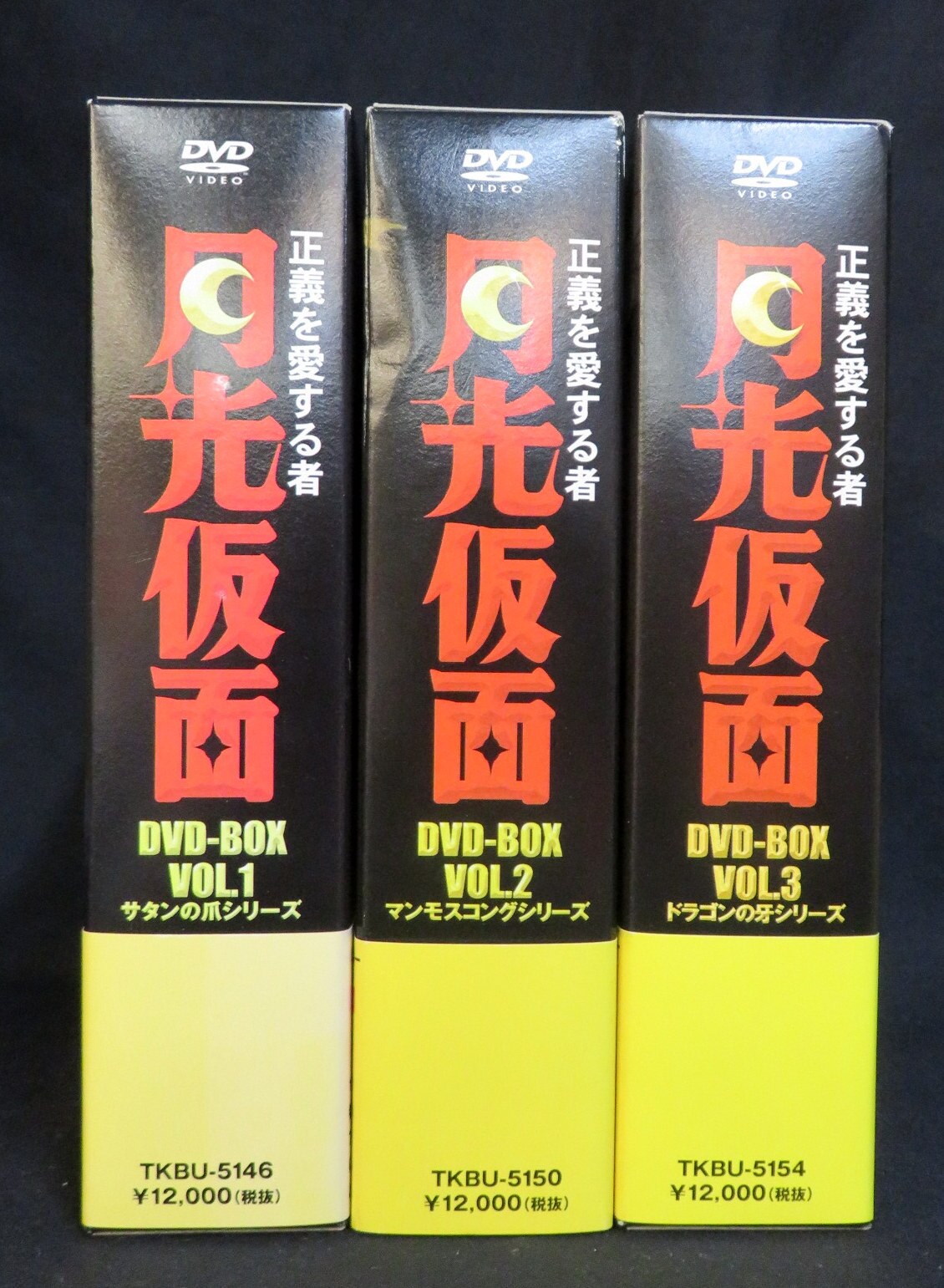 アニメDVD 正義を愛する者 月光仮面 DVD-BOX 全3巻セット | まんだらけ ...