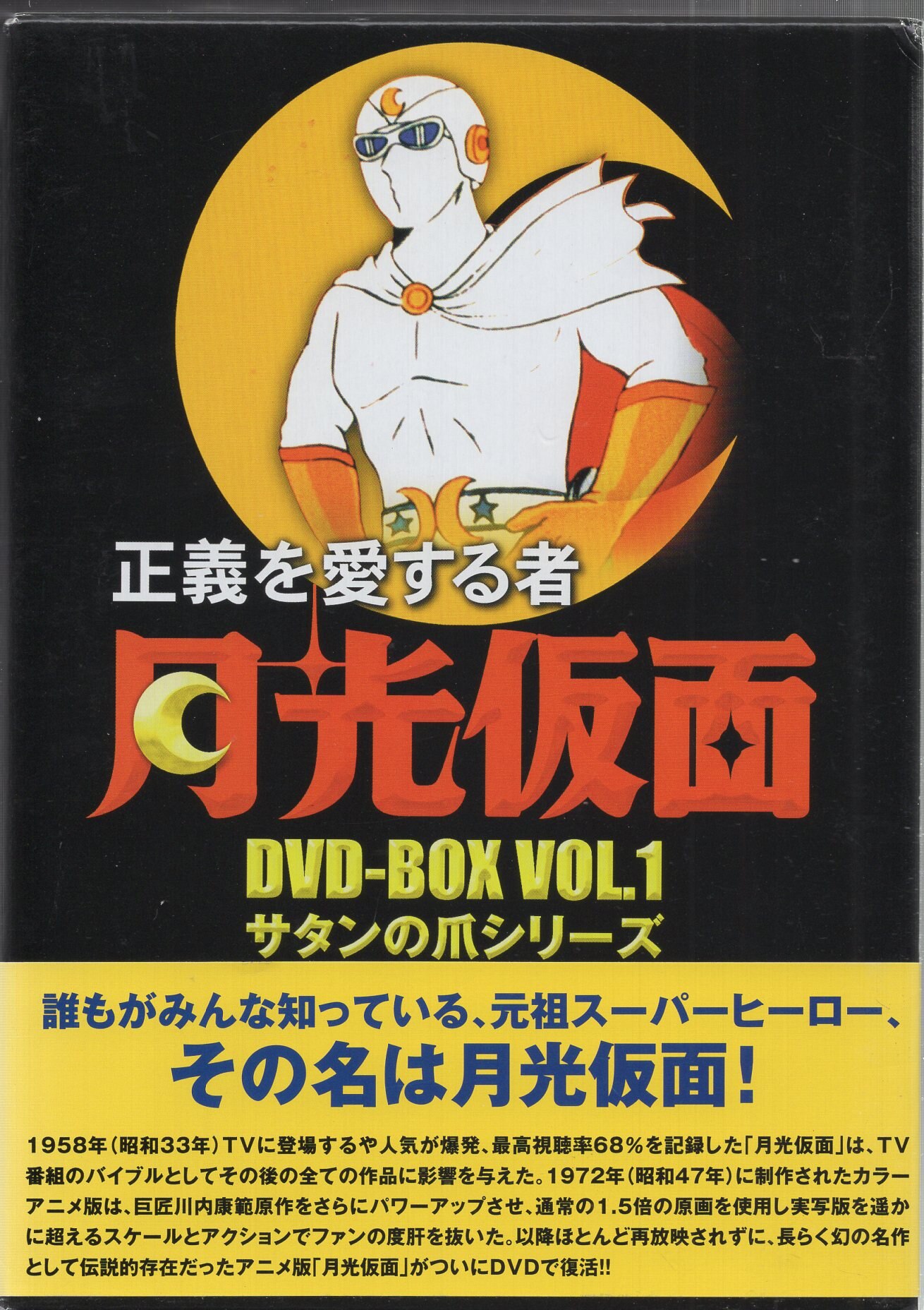 アニメDVD 正義を愛する者 月光仮面DVD-BOX全3巻セット | まんだらけ