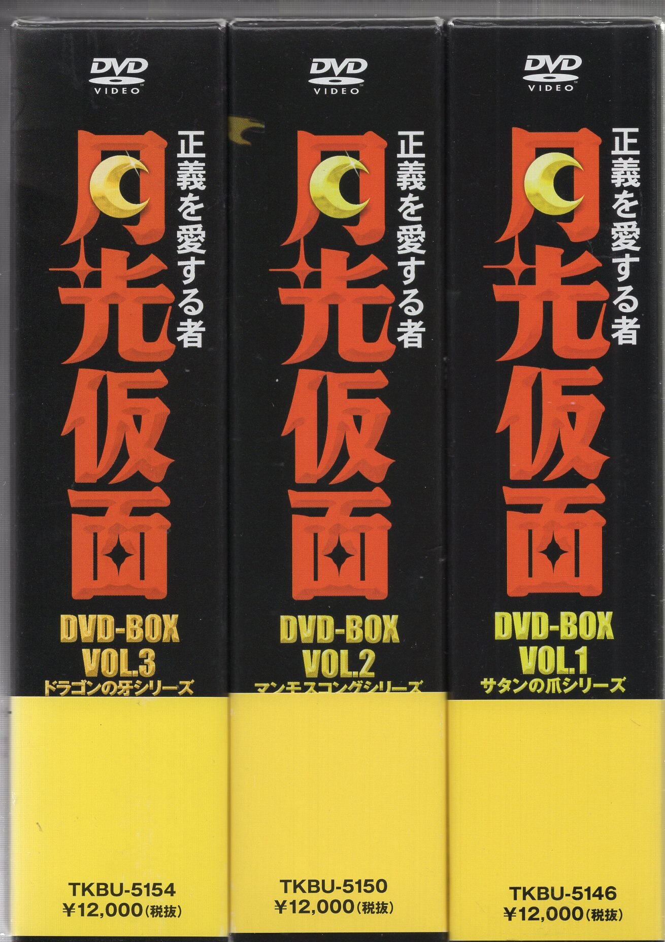 アニメDVD 正義を愛する者 月光仮面DVD-BOX全3巻セット | まんだらけ