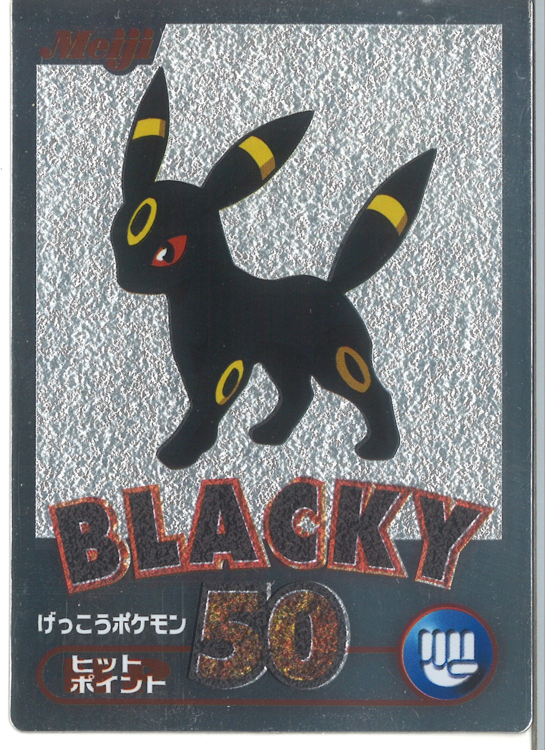 明治ポケモン ゲットカード銀 ブラッキー - ポケモンカードゲーム