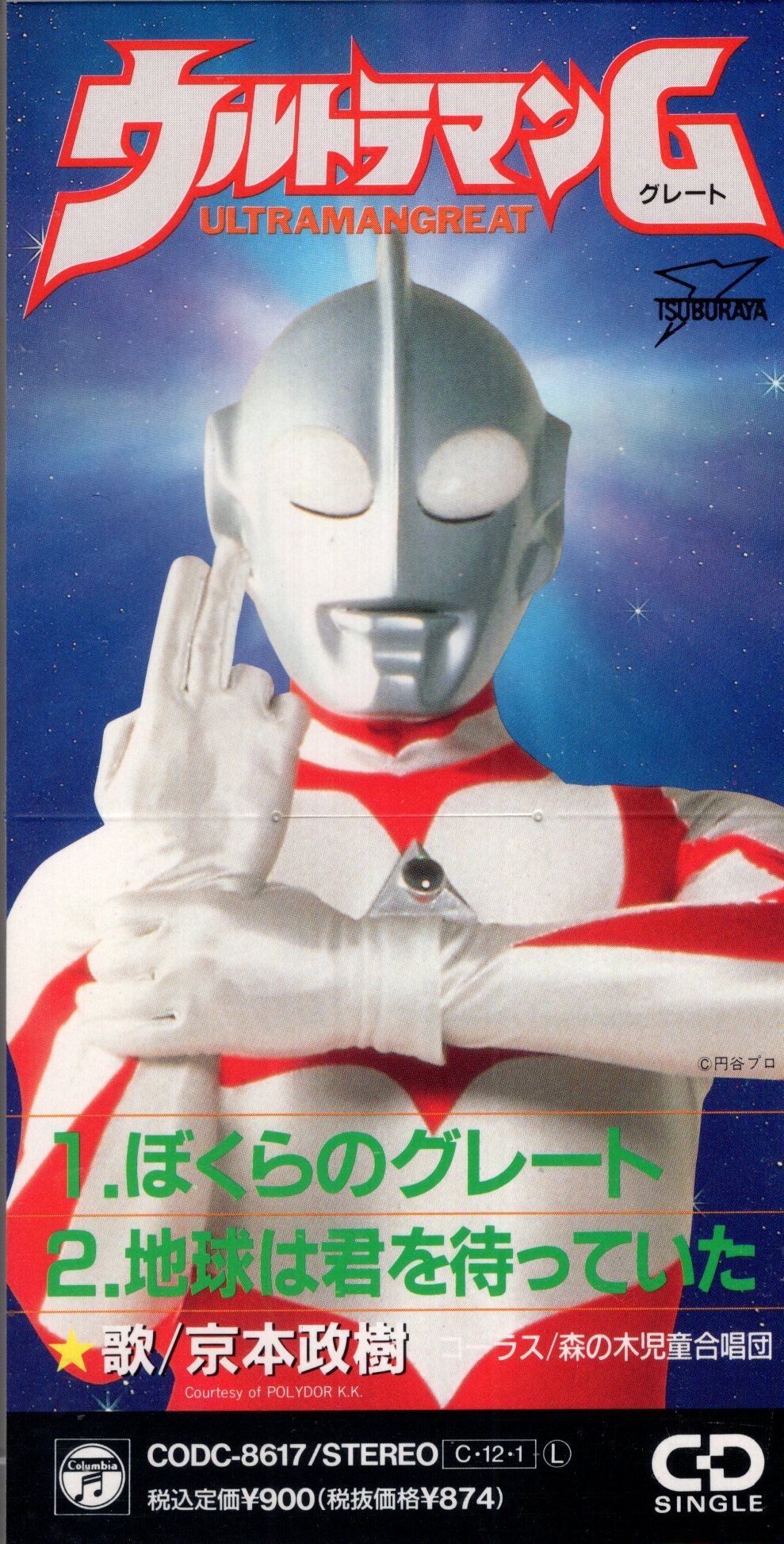 8cmcd ぼくらのグレート ウルトラマンg まんだらけ Mandarake