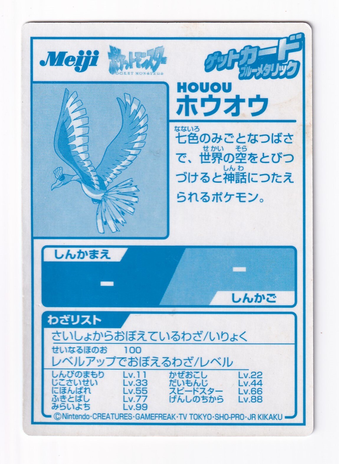 ホウオウ ゲットカード ブルーメタリック 明治 - メルカリ