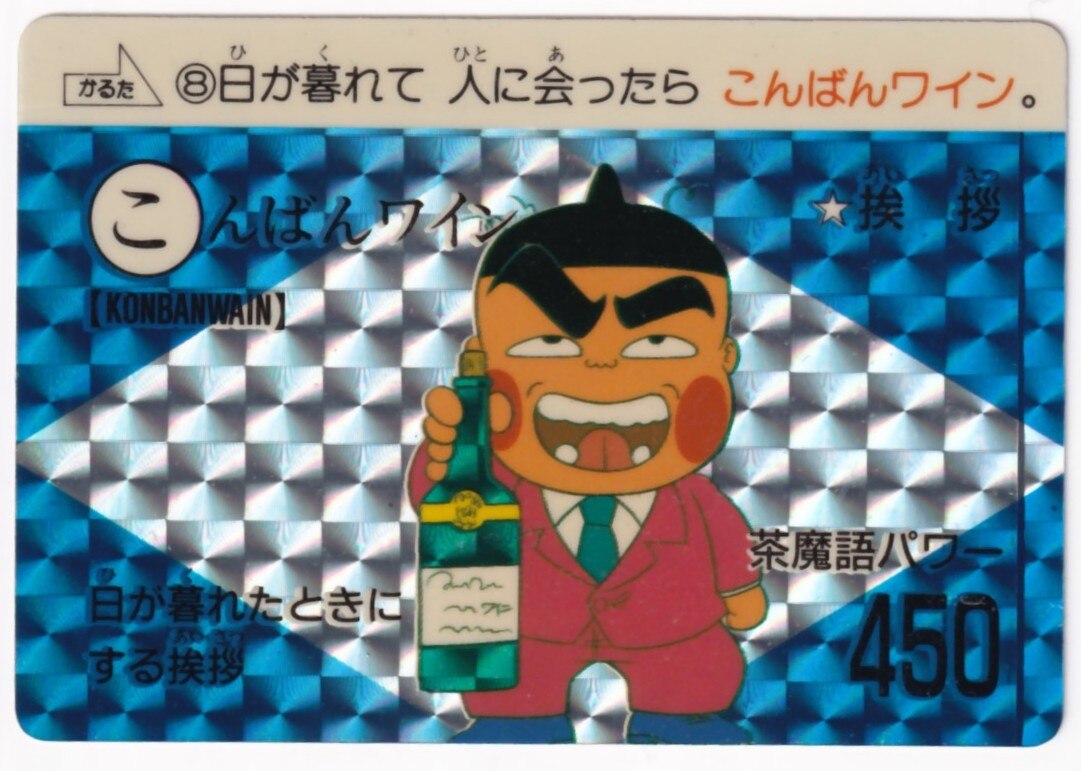 バンダイ 茶魔語大全 こんばんワイン 8 まんだらけ Mandarake