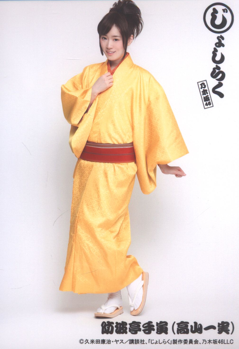 乃木坂46 会場限定生写真 高山一実 じょしらく 防波亭手寅 ヒキ まんだらけ Mandarake