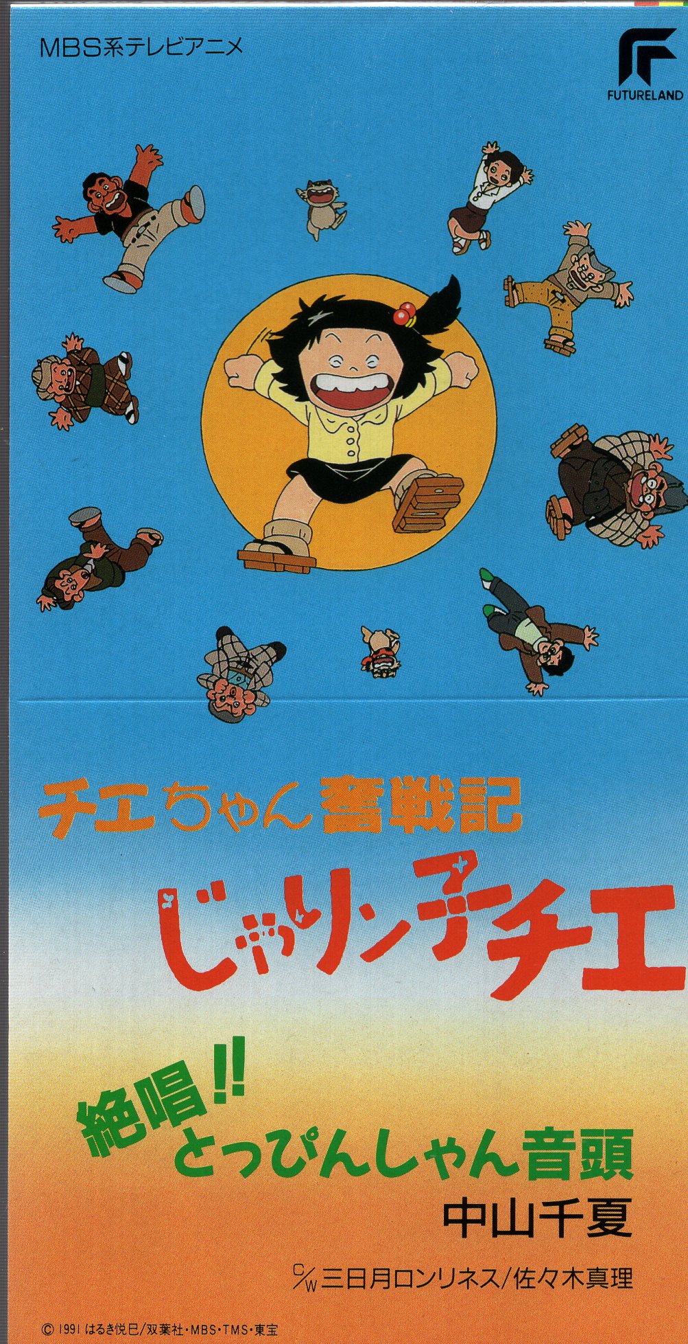 8cmcd じゃりン子チエ チエちゃん奮闘記 絶唱 とっぴんしゃん音頭 まんだらけ Mandarake