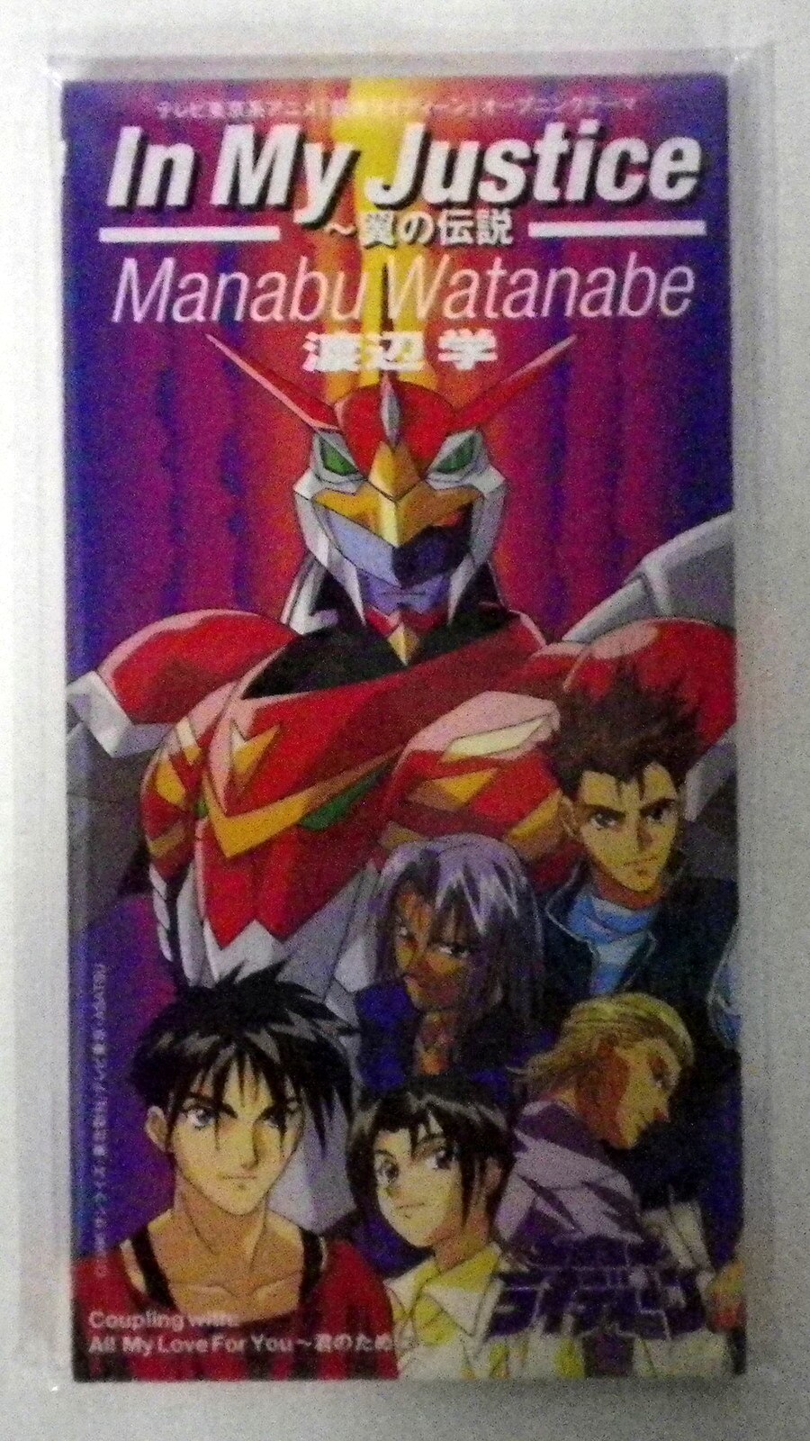 8cmcd 渡辺学 In My Justice 翼の伝説 まんだらけ Mandarake