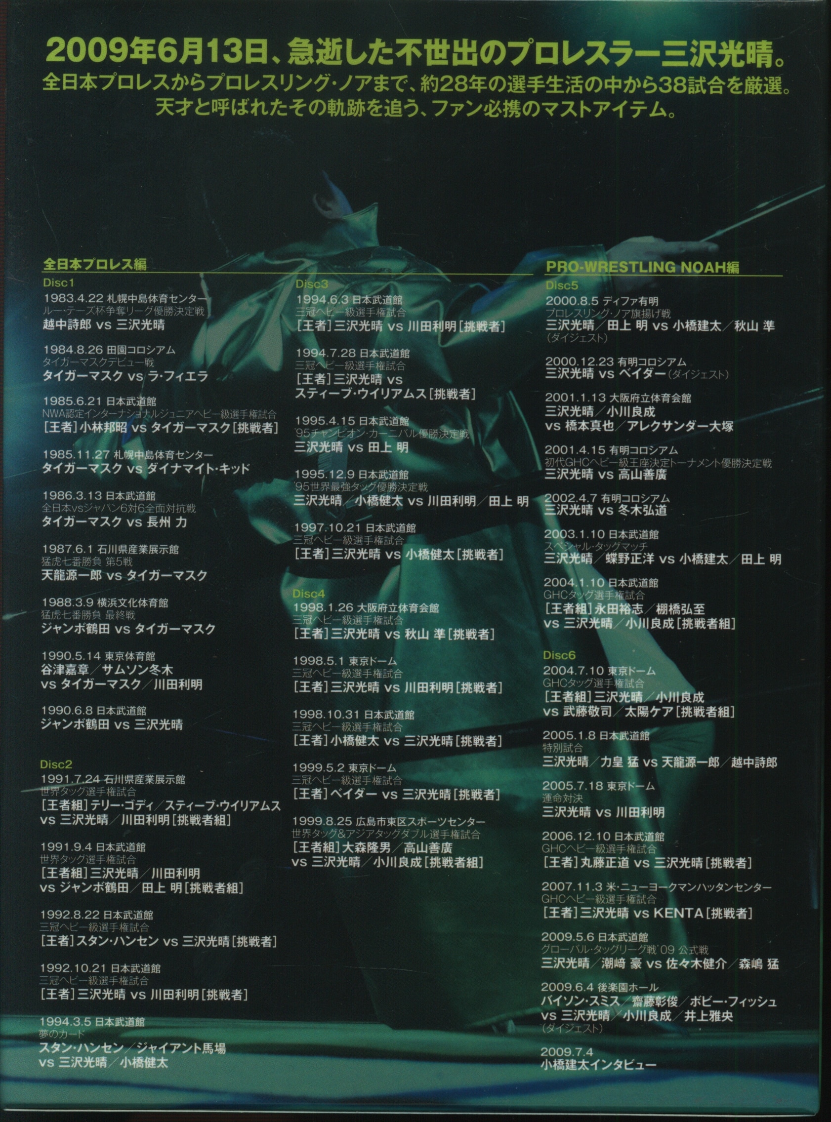 三沢光晴DVD-BOX 中古(三沢光晴 緑の箱舟DVD-BOX発売記念 三沢光晴DVD-BOX 中古(三沢光晴 緑の箱舟DVD-BOX発売記念