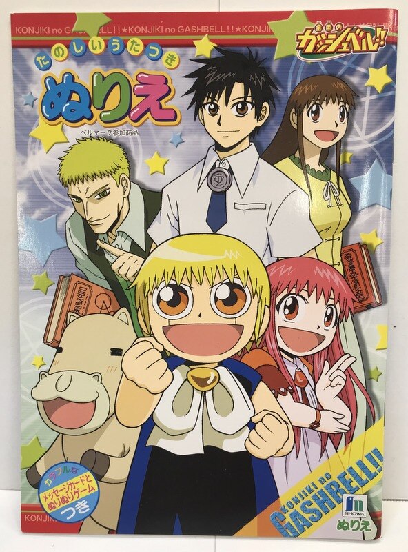 ショウワノート ぬりえ たのしいうたつき 金色のガッシュベル 500 2417 03 まんだらけ Mandarake
