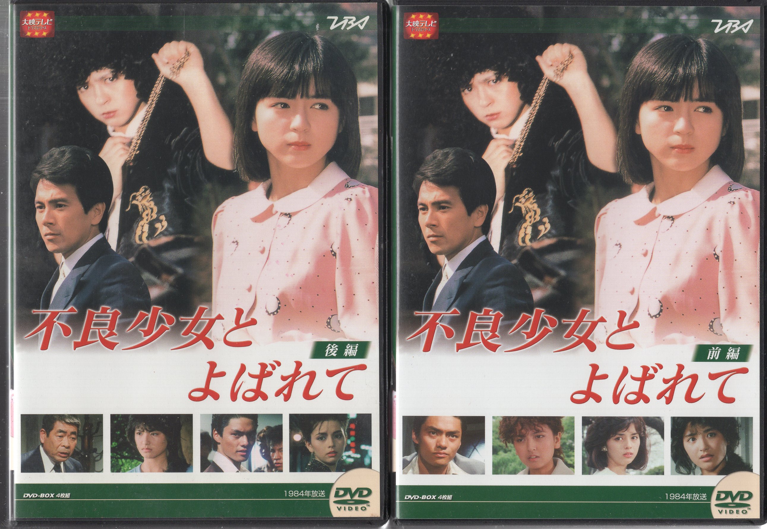 不良少女とよばれてDVD 前編後編DVD―BOX 大映テレビ - DVD