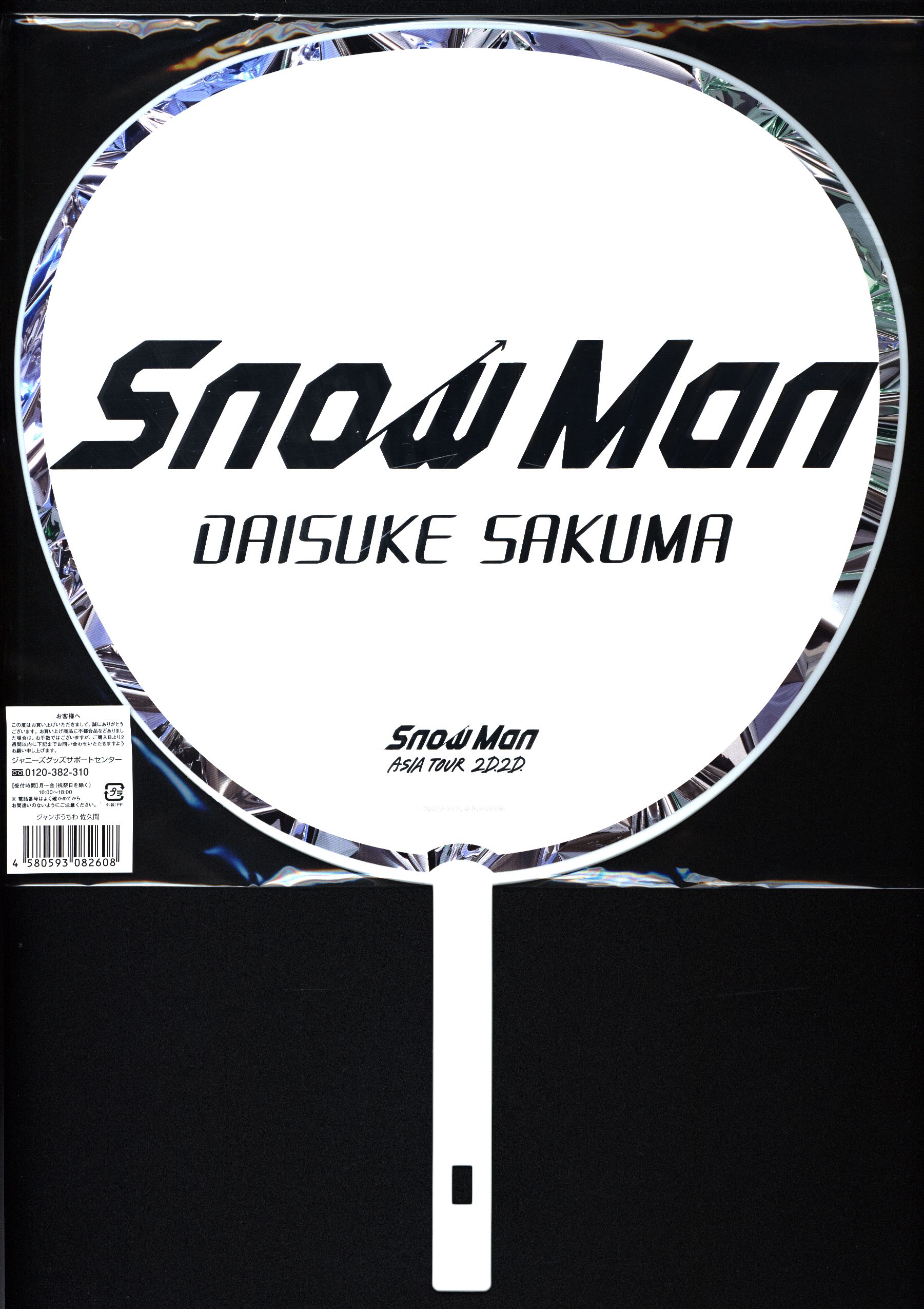 Snow Man 目黒蓮 2d2dうちわ② - アイドル