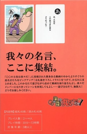 ○○の主役は我々だ! オリジナルグッズ 名言かるた | ありある