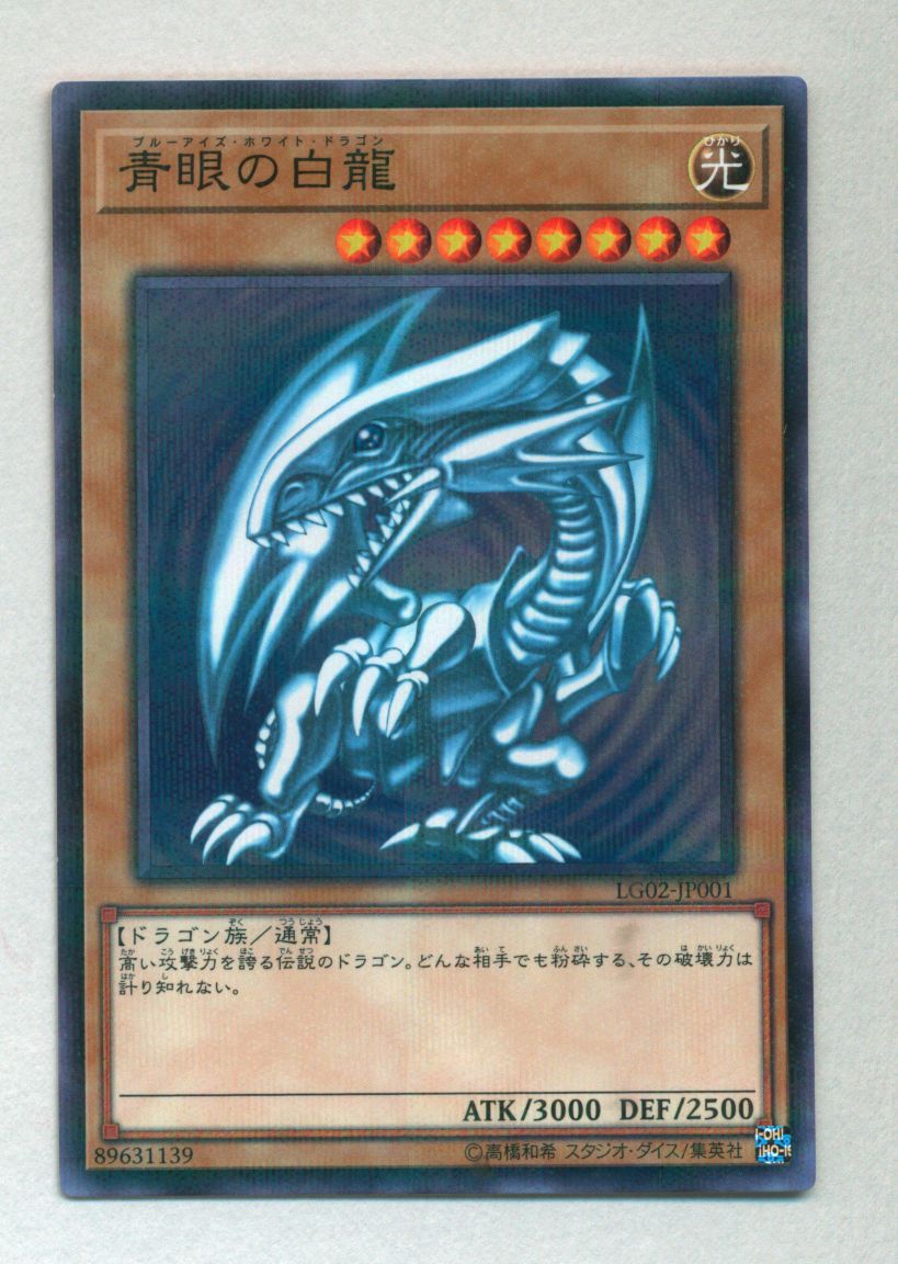 遊戯王 青眼の白龍 lg02