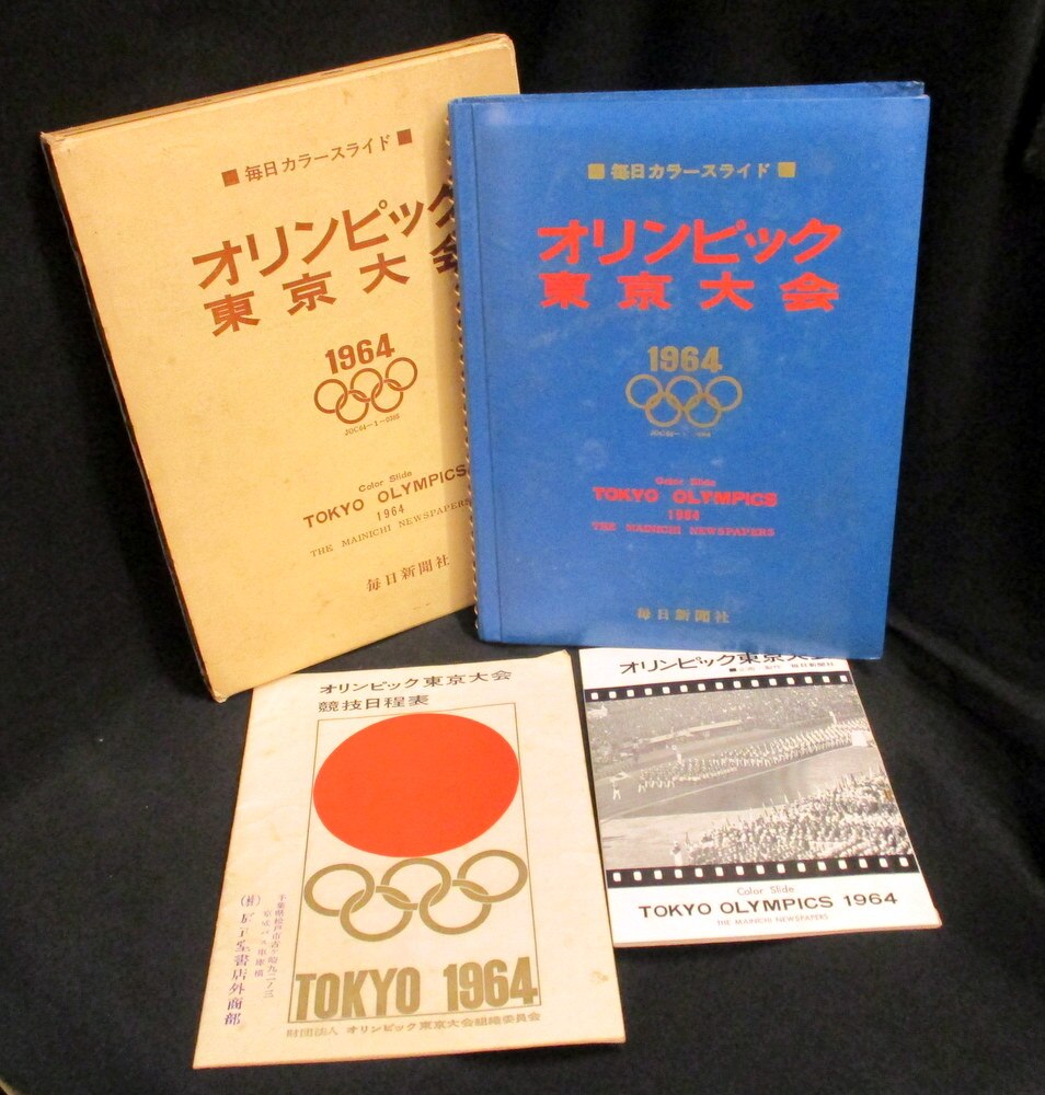 オリンピック 東京大会 1964 カラースライド 72枚 最大91%OFFクーポン 