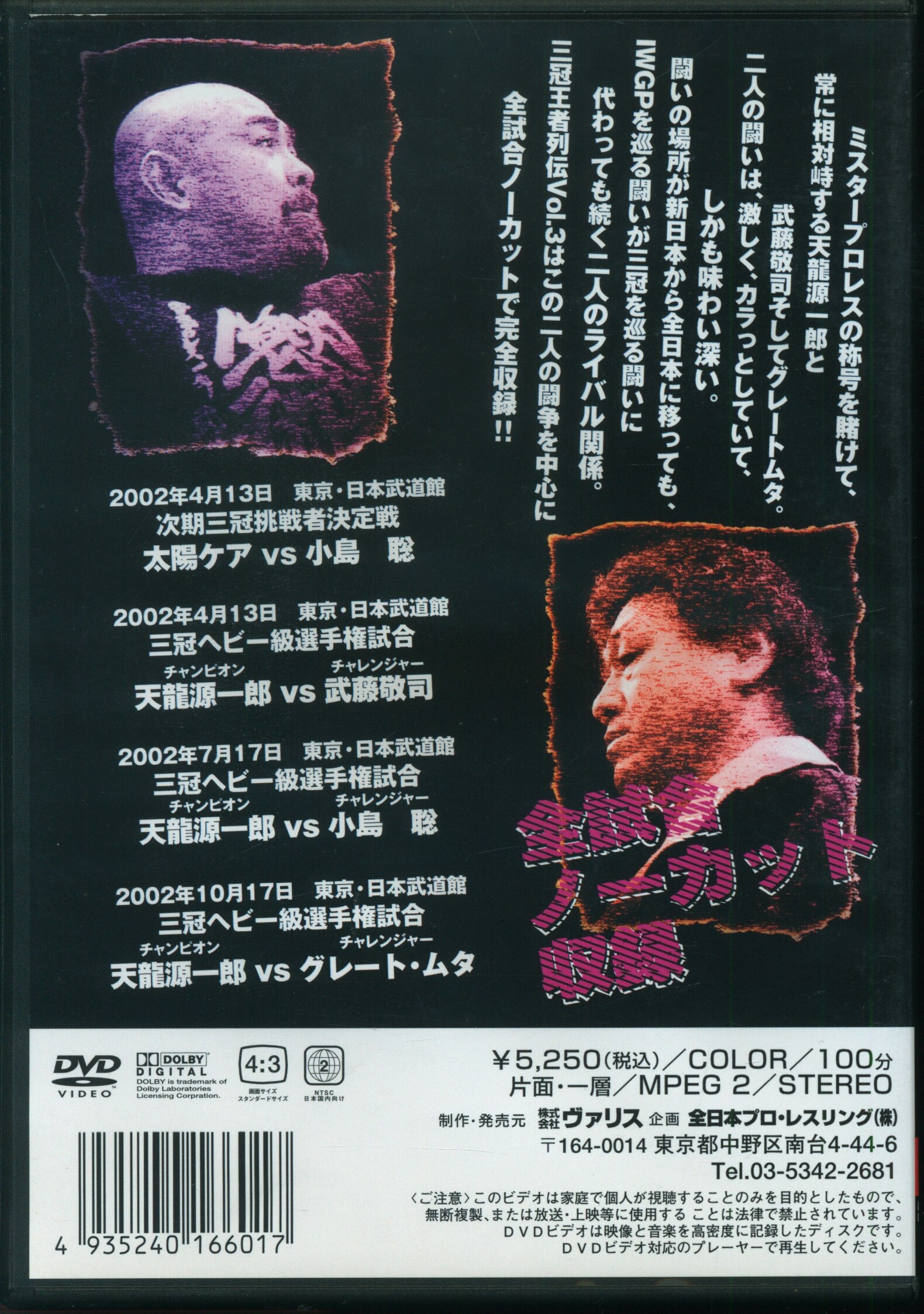 全日本プロレス 三冠王者列伝 VOL.3 ~天龍VS武藤、ムタ宿命の対決編~ [DVD](品) - DVD