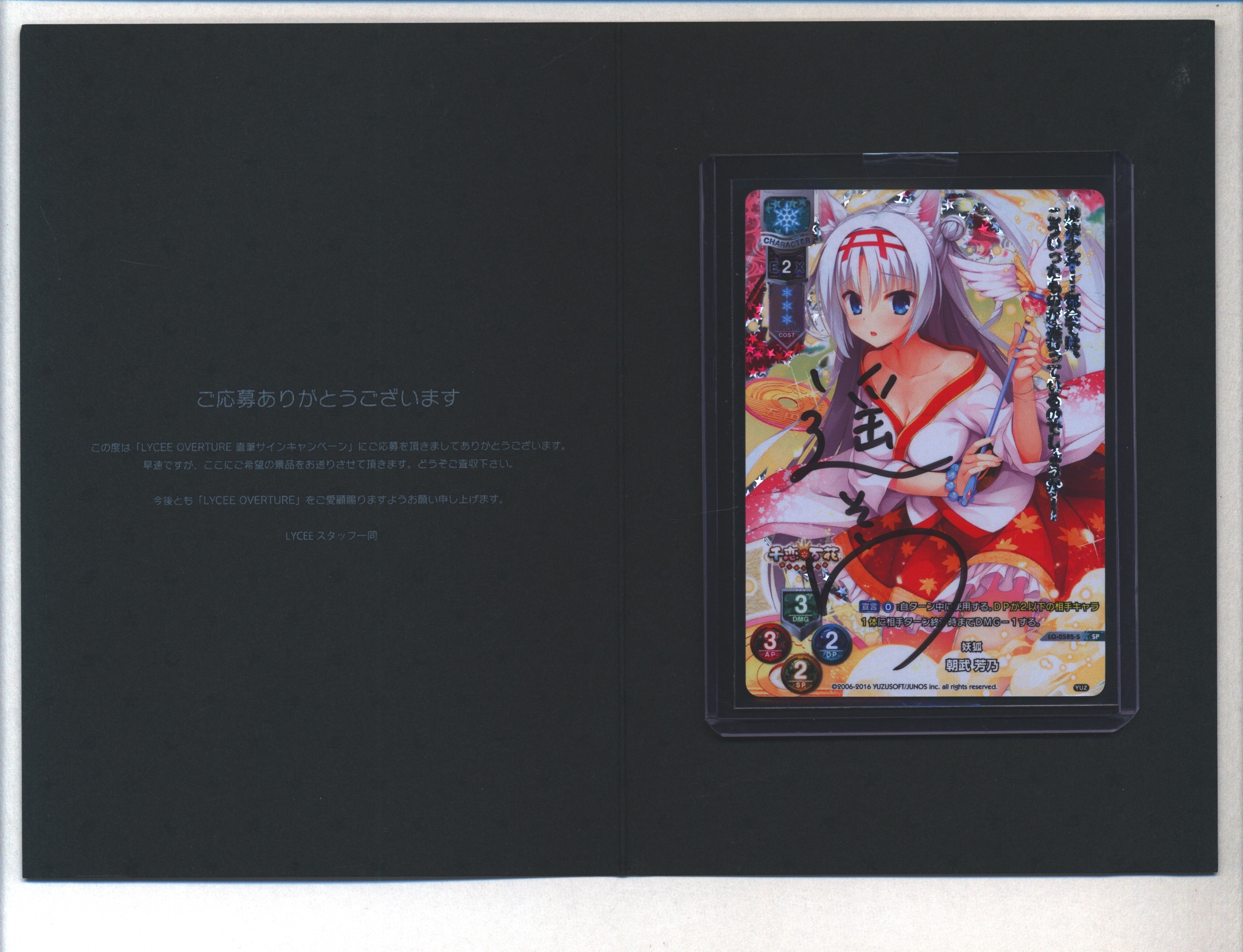 Lycee リセ 妖狐 朝武芳乃 SP ゆずソフト YUZUSOFT遥そらサイン