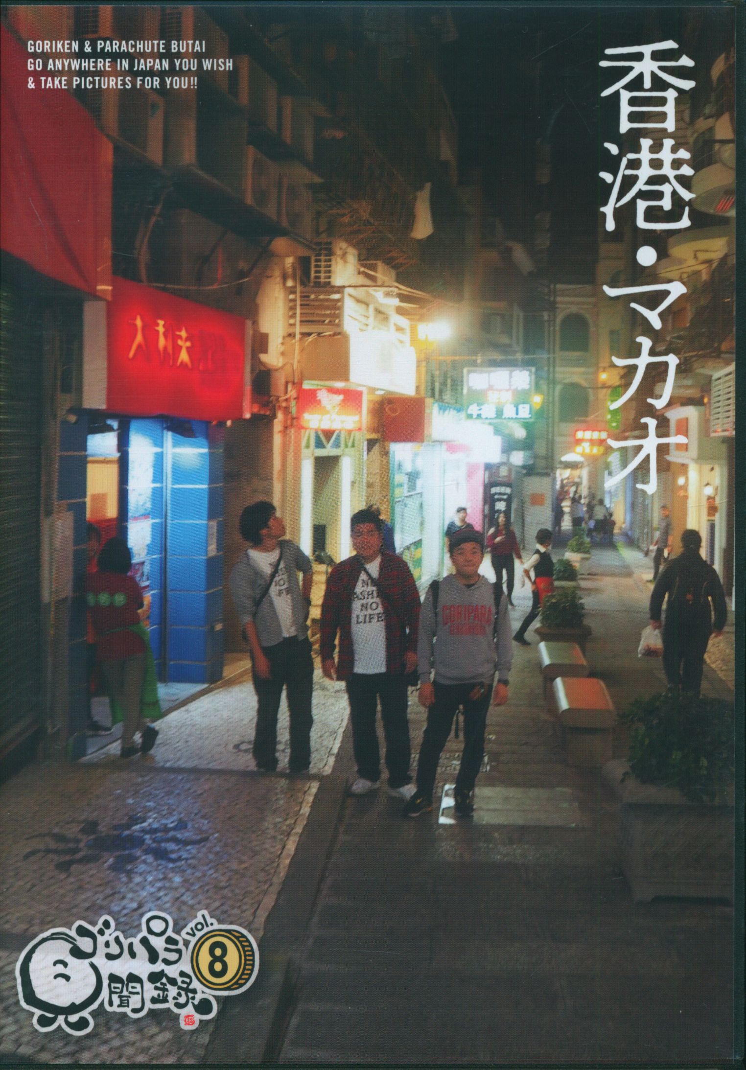 ゴリパラ見聞録香港・マカオ vol. 8 DVD