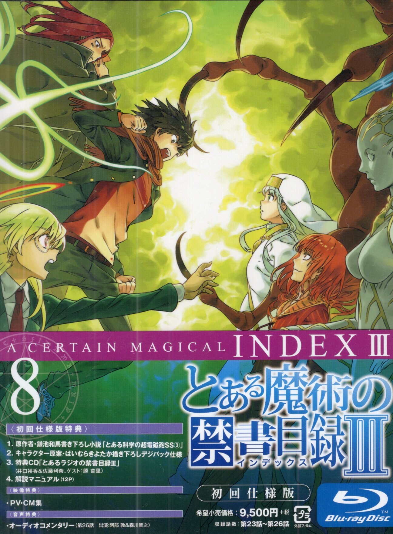 とある魔術の禁書目録 (初回限定版) 全8巻セット マーケットプレイス