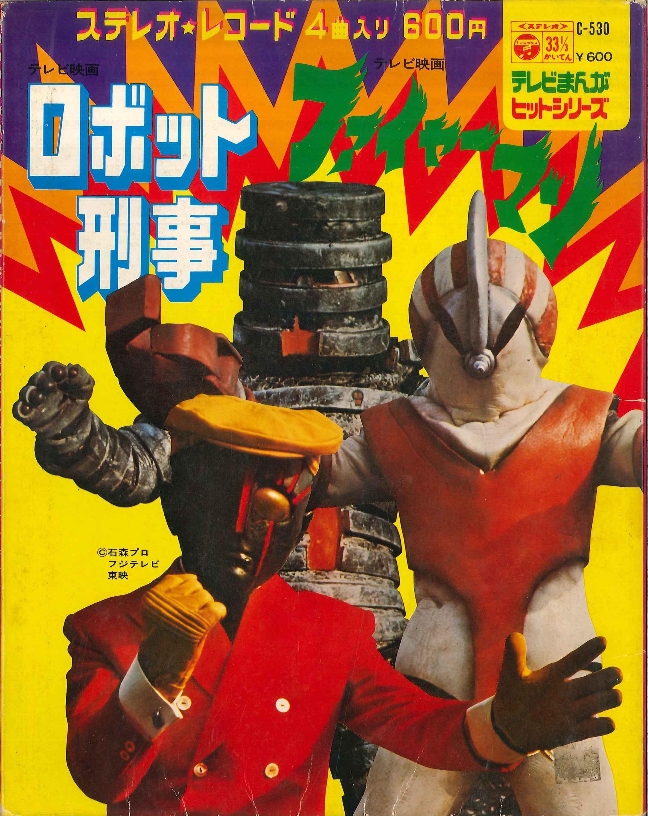 コロムビアレコード C-530 『ロボット刑事/ファイヤーマン』 | まんだらけ Mandarake