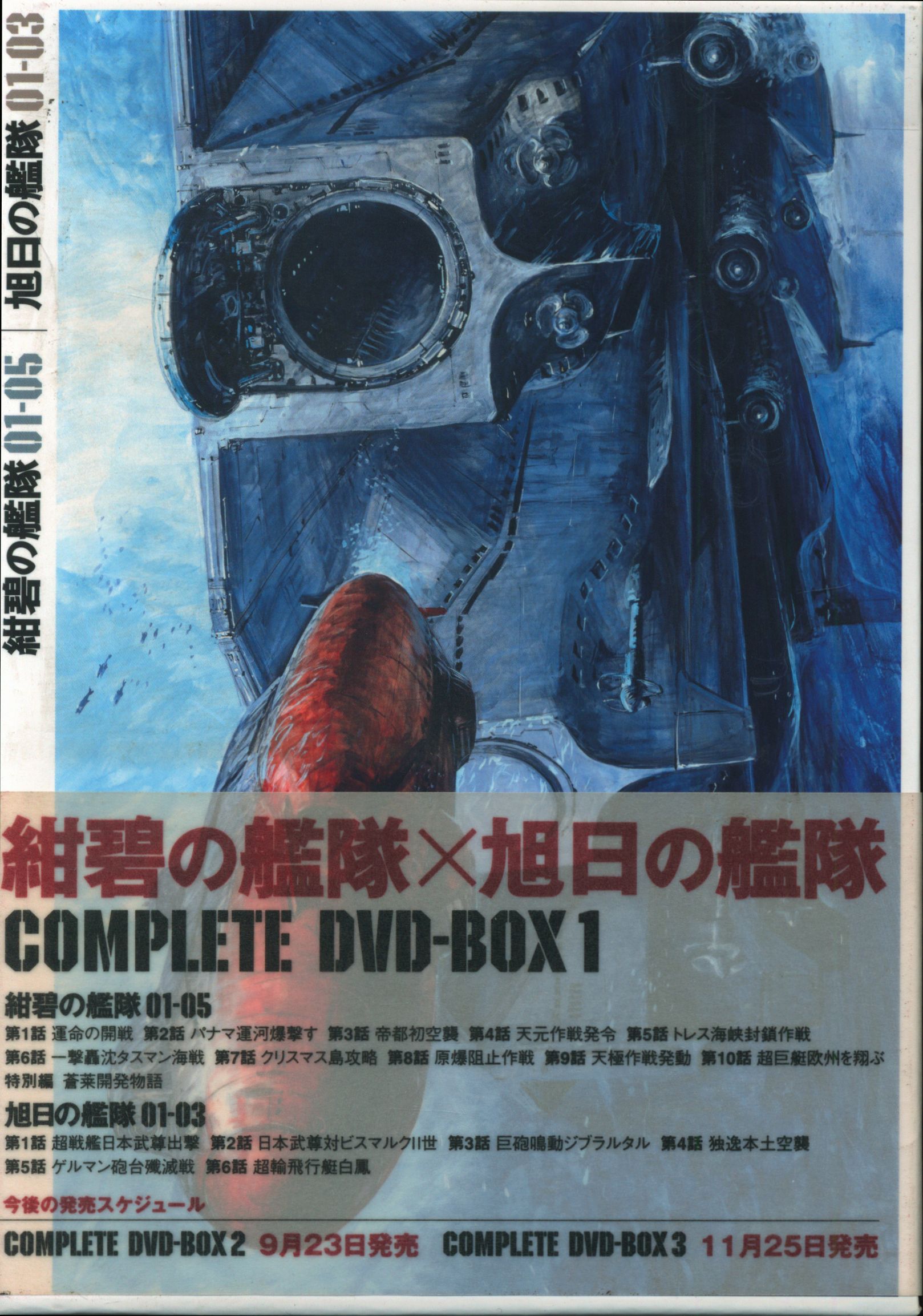 アニメdvd 紺碧の艦隊 旭日の艦隊 コンプリートdvd Box 全3巻セット まんだらけ Mandarake