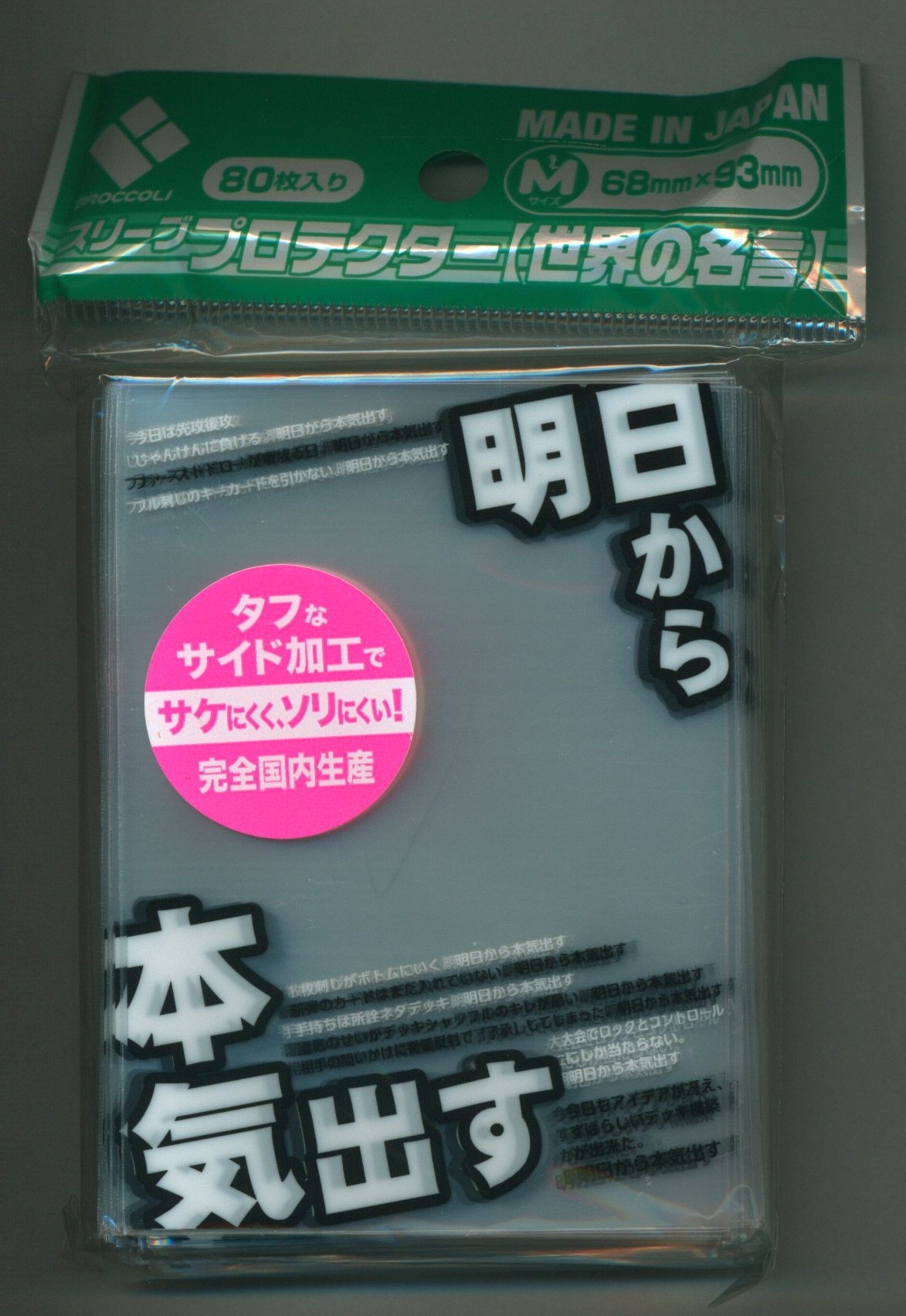 明日から本気出す」改 カードスリーブ - スリーブ