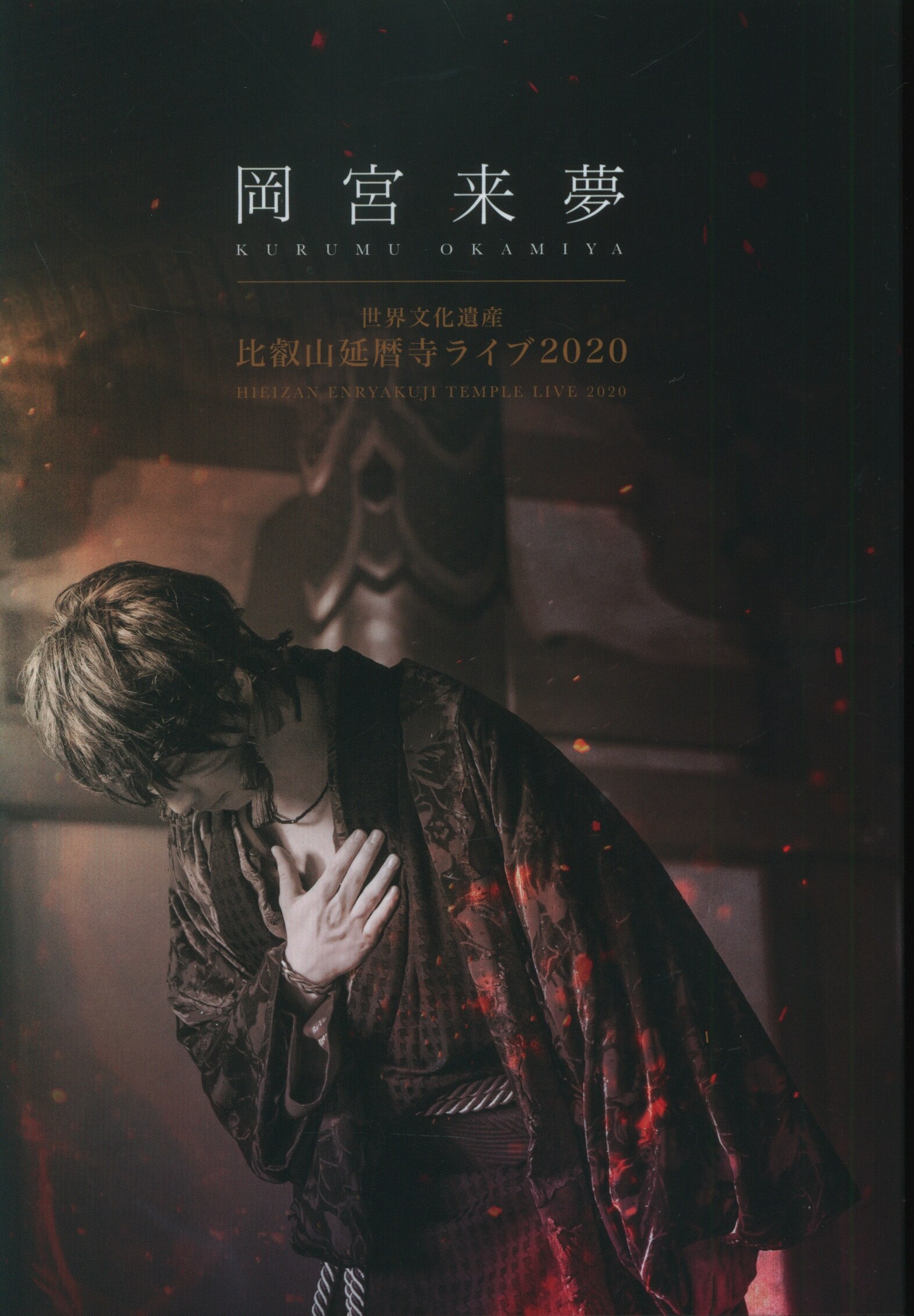 DVD 岡宮来夢 世界文化遺産 比叡山延暦寺ライブ2020 初回盤