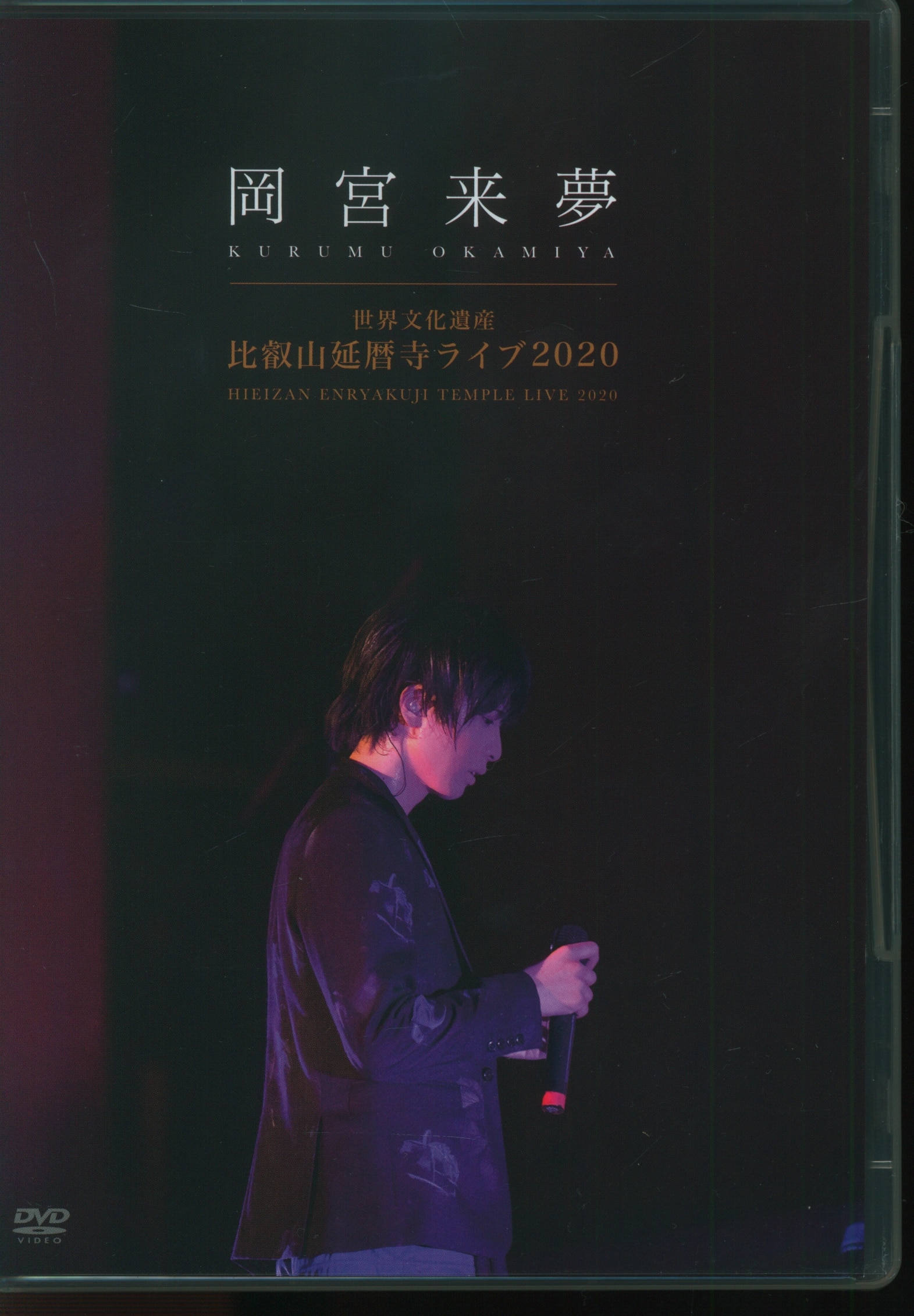 岡宮来夢 世界遺産 比叡山延暦寺ライブ2020 DVD 初回限定盤 - DVD 