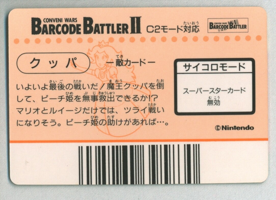 Nintendo バーコードバトラーⅡ スーパーマリオワールド クッパ(擬似角