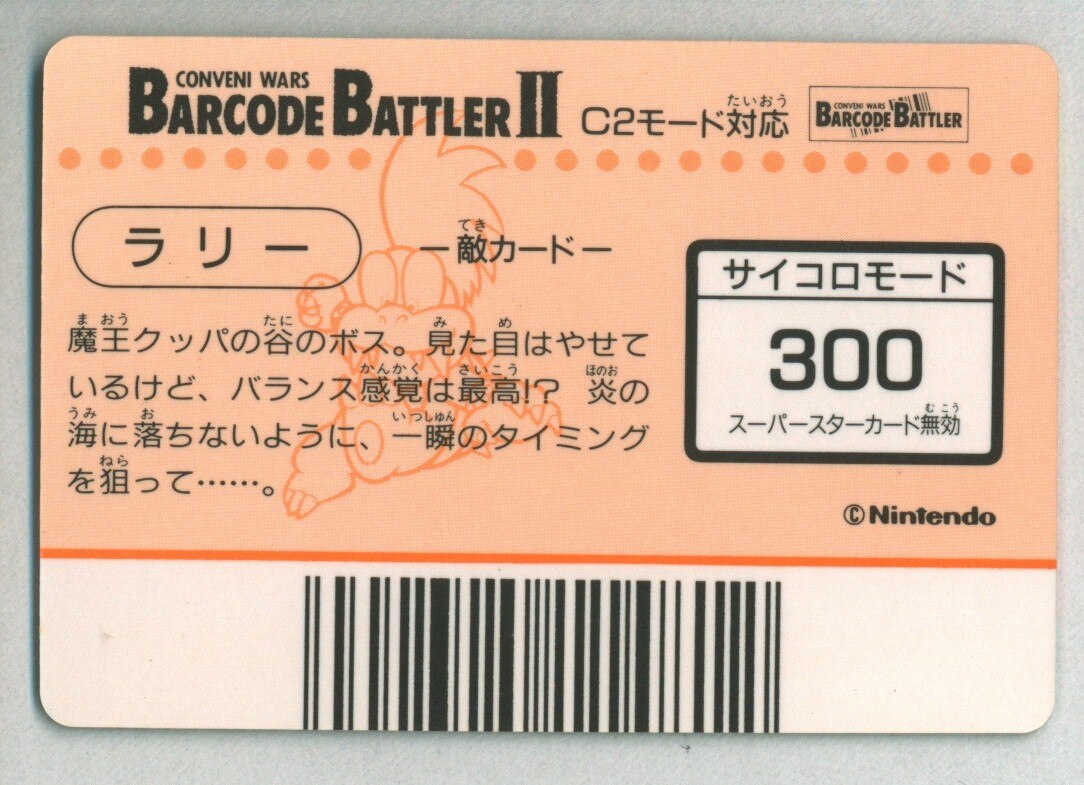 Nintendo バーコードバトラーⅡ スーパーマリオワールド ラリー(擬似角