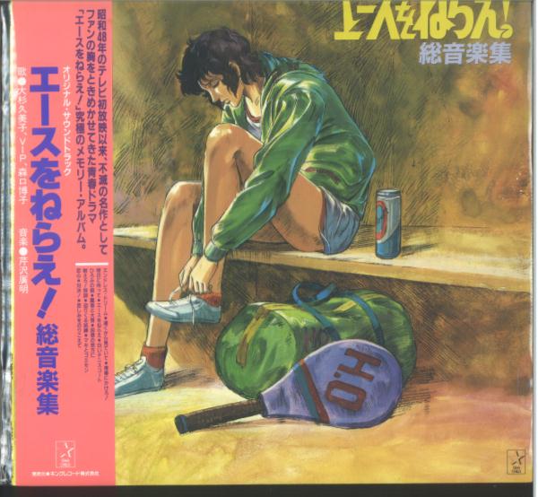 エースをねらえ! オリジナル・サウンドトラック 2枚組CD エースを