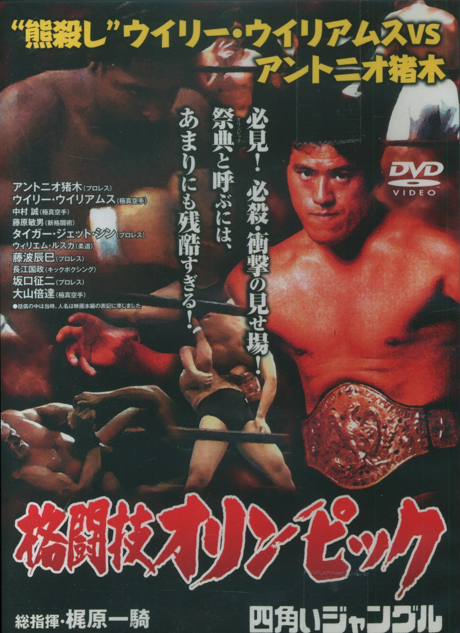 プロレス/格闘技DVD 格闘技オリンピック 熊殺し ウイリー