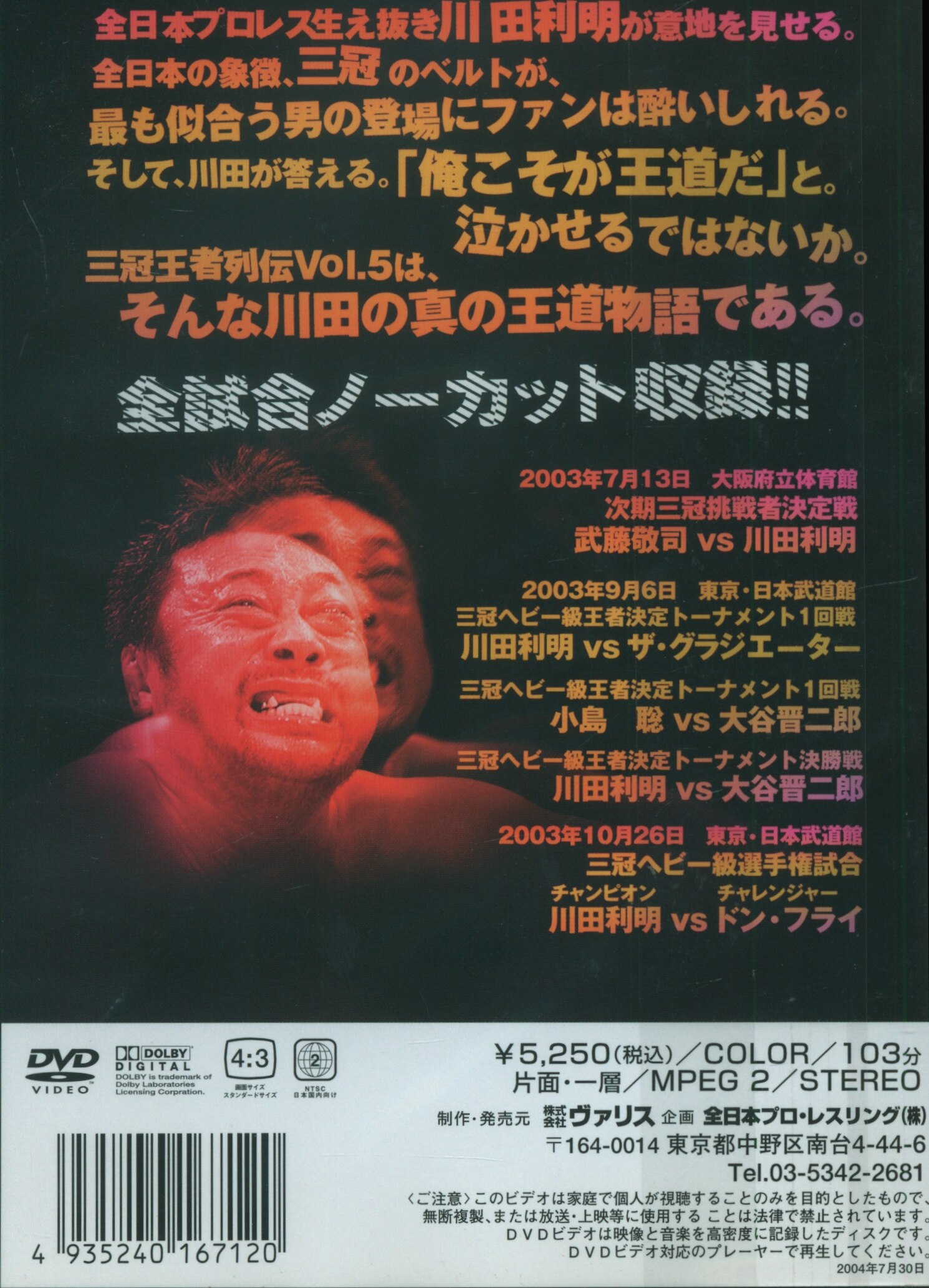 プロレス/格闘技DVD 全日本プロレスリング 三冠王者列伝 Vol.5 復活