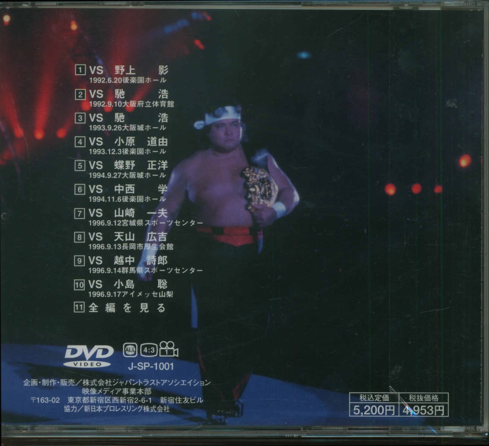 プロレス/格闘技DVD 橋本真也 破壊王 橋本真也 闘魂ベスト10 | あり