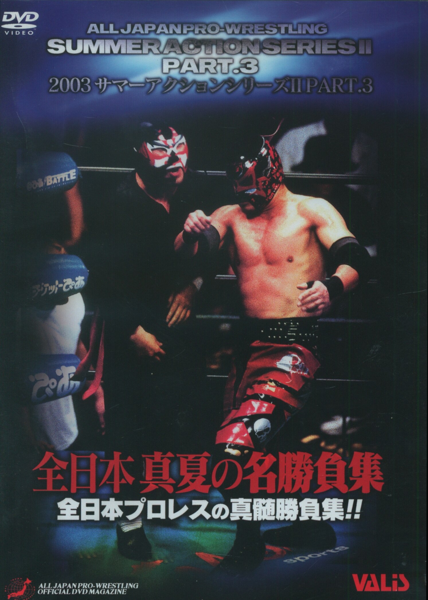 プロレス/格闘技DVD 全日本プロレスリング 2003 サマーアクション