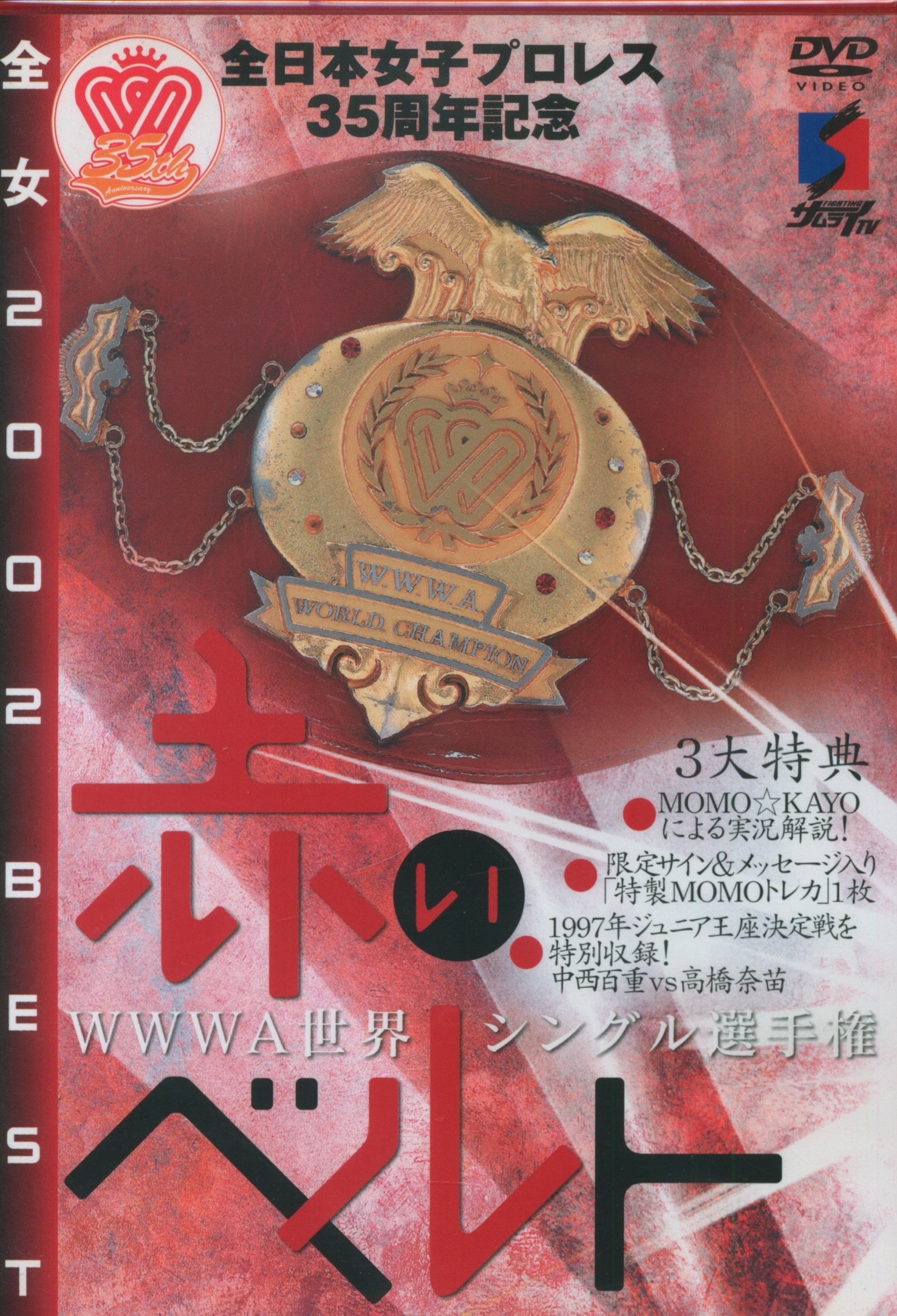 プロレス/格闘技DVD 全日本女子プロレス 全女 2002 BEST 赤いベルト