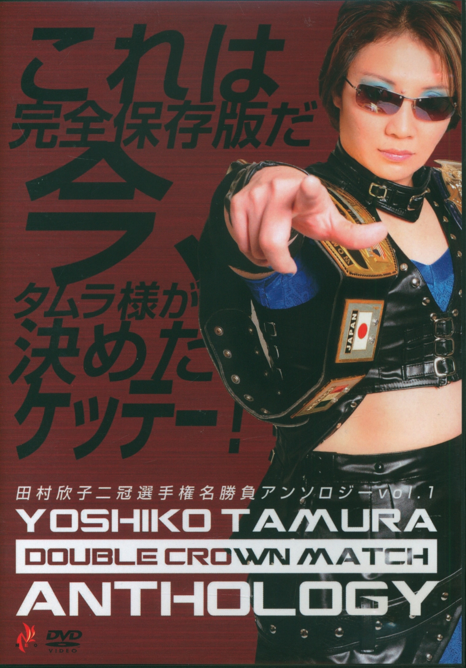 プロレス/格闘技DVD 田村欣子 二冠選手権 名勝負アンソロジー 1 | あり 