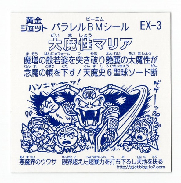 黄金ジェット 自作シール 黄金ジェット 大魔性マリア EX-3 | まんだらけ Mandarake